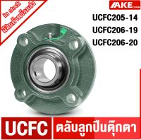 UCFC ตลับลูกตุ๊กตา UCFC205-14 UCFC206-15 UCFC206-20  ตลับลูกปืนตุ๊กตา BEARING UNITS จัดจำหน่ายโดย AKE Torēdo