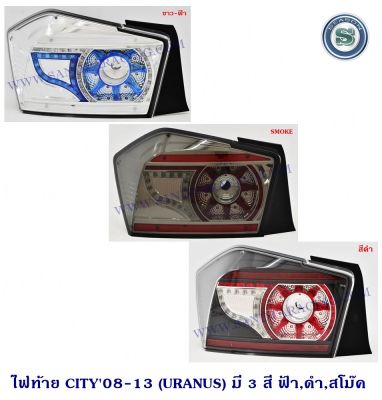 ไฟท้าย HONDA CITY 2008-2013 LED (URANUS) ฮอนด้า ซีตี้ 2008-2013 แจ้งปีรถทางแชท