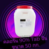 คลอรีน 90% TAB จีน 50 กก. Chlorine, Trichloroisocyanuric acid