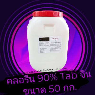 คลอรีน 90% TAB จีน 50 กก. Chlorine, Trichloroisocyanuric acid