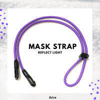 สายคล้องแมส สายคล้องหน้ากาก สะท้อนแสง สีม่วง Mask Strap Reflect Light Purple สายคล้องแมสเด็ก สายคล้องแมสผู้ชาย สายคล้องแมสผู้หญิง