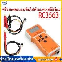 Rc3563 เครื่องทดสอบความต้านทานภายในแบตเตอรี่ โครเมี่ยมนิกเกิล AC สี่สาย เครื่องทดสอบแรงดันไฟฟ้าแบตเตอรี่ลิเธียม 200Ω 100