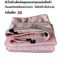 ผ้าใบผ้าเต็นท์ถุงลมนิรภัยขนาดใช้คลุมรถกระบะและทั่วไป  5.5X10 เมตร  4125 บาท