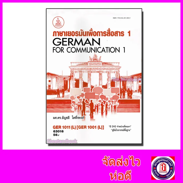 หนังสือเรียนม.ราม Ger1011 (L) Ger1001 (L) ตำราเรียนราม 63016 ภาษาเยอรมันเพื่อการสื่อสาร  1 Sheetandbook Sru0025 | Lazada.Co.Th