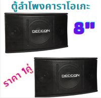 ตู้ลำโพงคาราโอเกะ 8 นิ้วกำลังขับ 400 วัตต์ 8 โอห์ม ลำโพงเสียงแหลม ขนาด 3 นิ้ว 2 ตัวเหมาะสำหรับใช้ในห้องคาราโอเกะ (แพ็ค 1คู่) KTV8