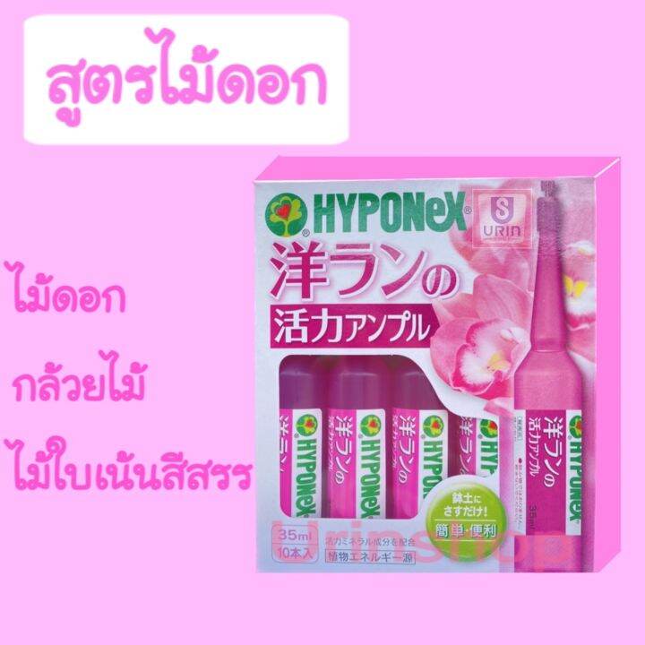 ปุ๋ยปัก-hyponex-ampoule-yorkey-ปุ๋ยปักญี่ปุ่น-ปุ๋ยน้ำ-ปุ๋ย-แอมเพิล-ปุ๋ยน้ำปักดิน