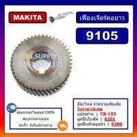 แนะนำ!!! เฟือง 9105, เฟืองเครื่องเจียร์คอยาว 9105 For MAKITA, เฟืองเครื่องขัดคอยาว 9105, เฟืองเจียร์คอยาว มากีต้า 9105