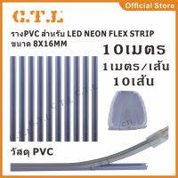 ราง PVC สำหรับ Neon Flex และ LED STRIP ขายยกแพ็ค10เมตร