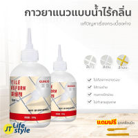 กาว กาวยาแนว กาวยาแนวเอนกประสงค์ Tile Reform 280 ml ยาแนวกระเบื้อง ป้องกันเชื้อราตามร่องกระเบื้อง