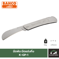 มีดพับ มีดแต่งกิ่ง ยี่ห้อ BAHCO รุ่น K-GP-1