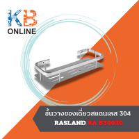 RA B30030 ชั้นวางของเดี่ยวสแตนเลส 304 RA B30030 WALL-MOUNTED SHOWER BASKET STAINLESS RASLAND