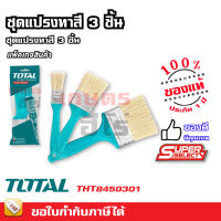 Total แปรงทาสี ด้ามพลาสติก 3 ตัวชุด (1 นิ้ว + 2 นิ้ว + 3 นิ้ว) รุ่น THT8450301 (3 pcs Paint Brush Set ) ชุดแปรงทาสี