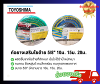 TOYOSHIMA - ท่อยางฟ้าไทย สายยางฟ้า ท่อยางเสริมใยด้าย สายยางใยด้าย สายยางมีใยด้าย ขนาด 5/8" รุ่น 10ม. 15ม. 20ม.