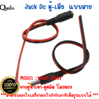 ราคาถูก ส่งไว รหัส 13007-13008  Jack Dc ผู้-เมีย แบบสาย บรรจุ 10 เส้น Power jack ของแท้ 100%