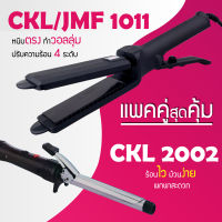 (แพคคู่สุดคุ้ม) เครื่องหนีบผม CKL 1011 + เครื่องม้วนผม CKL 2002 รุ่นที่ช่างร้านทำผมนิยมใช้ เครื่องหนีบผม ที่หนีบผม เครื่องรีดผม ที่ม้วนผม หนีบผม เครื่องหนีบผมตรง เครื่องทำผม ลอนผม ที่ดัดผม เครื่องดัดผม ไดร์ ที่เป่าผม ลมร้อน ลมเย็น