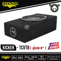 KICKER รุ่น 10TCVT84 Tcvt8 Single Comp. VT 8 ตู้ซับบางสำเร็จรูปรถยนต์ SUB 8 นิ้ว ตู้สูตร8นิ้ว เบสบ็อกซ์ ตู้ปิดดอกเดียว ไม่มีแอมป์ในตัว