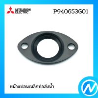 หน้าแปลนเหล็กท่อส่งน้ำ อะไหล่ปั๊มน้ำ อะไหล่แท้ MITSUBISHI รุ่น P940653G01