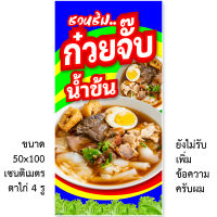 ป้ายไวนิลก๋วยจั๊บ 1ด้าน มี 2ขนาดให้เลือก รูตาไก่ 4 มุม ตั้ง 50x100เซน นอน 40x120เซน ป้ายไวนิลขายก๋วยจั๊บ ป้านร้านก๋วยจั๊บ