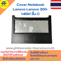 Cover โน๊ตบุ๊ค ชิ้น C กรอบคีย์บอร์ด Lenovo 300-14ISK