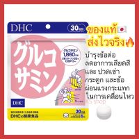 (ของแท้??ส่งไวจริง?) DHC GLUCOSAMINE กลูโคซามีน ลดอาการปวดเข่า ปวดข้อ บำรุงกระดูกอ่อน ขนาด 30 วัน