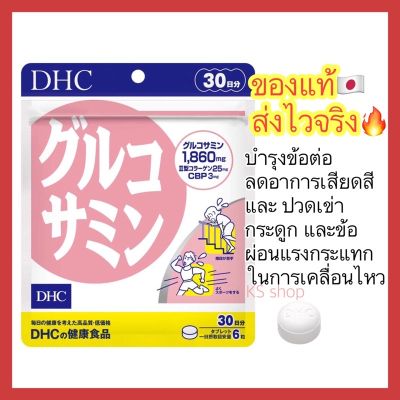 (ของแท้🇯🇵ส่งไวจริง🔥) DHC GLUCOSAMINE กลูโคซามีน ลดอาการปวดเข่า ปวดข้อ บำรุงกระดูกอ่อน ขนาด 30 วัน