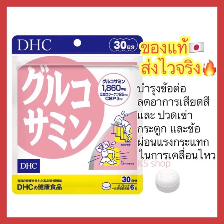 ของแท้-ส่งไวจริง-dhc-glucosamine-กลูโคซามีน-ลดอาการปวดเข่า-ปวดข้อ-บำรุงกระดูกอ่อน-ขนาด-30-วัน