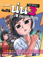 หนังสือ การ์ตูน นุ่น THE SERIES เล่ม 3 โปรดอย่าเรียกฉันว่า สก๊อย I เขียนโดย จ๊อด 8 ริ้ว ร่วมลุ้นไปกับวีรกรรมของ นุ่น สาวนักตบมือฉมัง