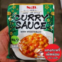 แกงกะหรี่ญี่ปุ่นสำเร็จรูปผสมผักรสเผ็ด พร้อมทาน Curry Suace with Vagetables Mild ตรา S&amp;B 210 กรัม