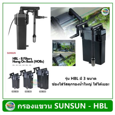 SUNSUN รุ่น HBL-801/ HBL-802 /HBL-803 Hang on Filter  กรองแขวนข้างตู้ สำหรับตู้ขนาด 8-36 นิ้ว