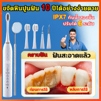 ?ขจัดหินปูนฟันเองได้ง่ายๆ ?เครื่องขูดหินปูน ขจัดหินปูนฟัน+แปรงฟันที่+ขูดหินปูน ปรับได้ 6 โหมด เครื่องทำความสะอาดฟัน แปรงสีฟันไฟฟ้า ​เครื่องขูดฟัน ชุดขูดหินปูน ขูดหินปูนเอง ฟันผุ เครื่องขัดฟัน ที่ขูดหินปูนฟัน เครื่องขัดหินปูน ขูดหินปูนไฟฟ้า tooth scale