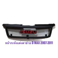 ( Promotion+++) คุ้มที่สุด กระจังหน้ารถ ISUZU D-MAX 2007-2011 ตะแกรงดำ พร้อมโลโก้แดง ราคาดี กันชน หน้า กันชน หลัง กันชน หน้า ออฟ โร ด กันชน หลัง วี โก้