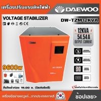 DAEWOO ?? เครื่องปรับแรงดันไฟฟ้า อัตโนมัติ รุ่น DW-TZM12KVA 9600 วัตต์ หม้อเพิ่มไฟอัตโนมัติ ป้องกันไฟกระชาก หม้อเพิ่มไฟ