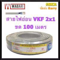 WABARI สายไฟอ่อน VKF 2x1 ขด 100 เมตร หุ้มฉวน 2 ชั้น ทองแดงแท้ สายหลอดไฟ สายปลั๊กไฟ สายไฟ ใช้แทน สายไฟอ่อน VFF ได้ จัดส่งKerry