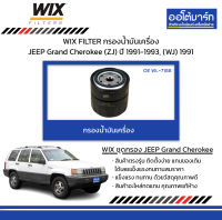 WIX FILTER กรองน้ำมันเครื่อง JEEP Grand Cherokee (ZJ) ปี 1991-1993, (WJ) 1991