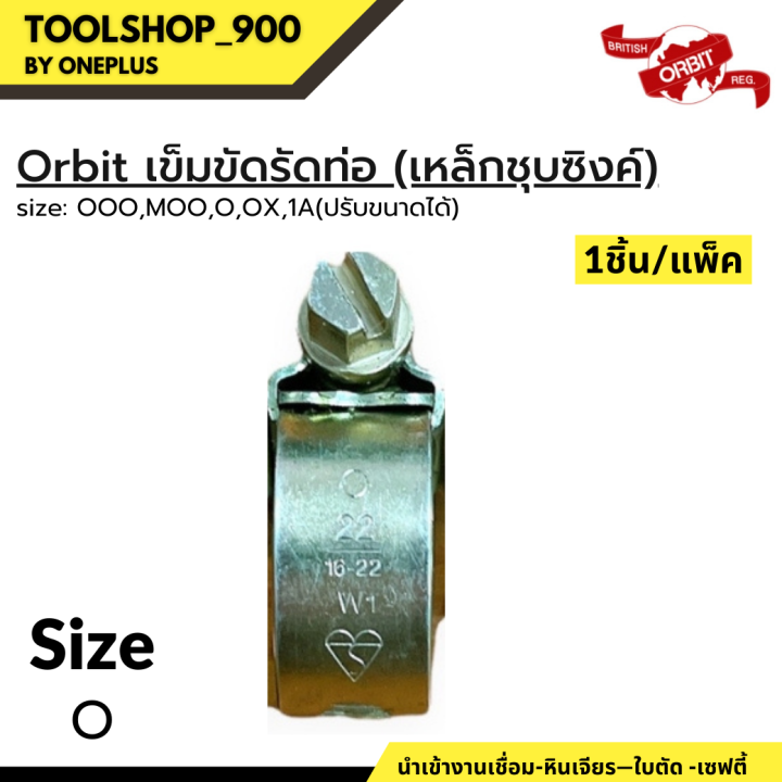 เข็มขัดรัดท่อ-เหล็กรัดสายยาง-เข็มขัดรัดสายยาง-กิ๊ปรัดท่อ-แคมป์รัดท่อ-orbit-amp-sumo