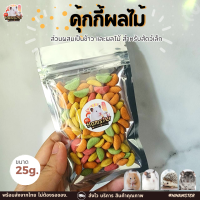 [HiHamster]คุกกี้ผลไม้หลากสี สำหรับสัตว์ฟันแทะทุกชนิด รูปพระจันทร์ ขนาด 25g.