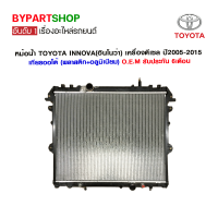 หม้อน้ำ TOYOTA INNOVA(อินโนว่า) เครื่องดีเซล หนาพิเศษ 26มิล ปี2005-2015 เกียรออโต้ (O.E.M รับประกัน 6เดือน)