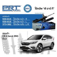 โช๊คอัพHonda crv 2013-2017 g4 ยี่ห้อprt ตรงรุ่น สี่ตัว คุณภาพดี รับประกัน3ปี 66000 กิโล