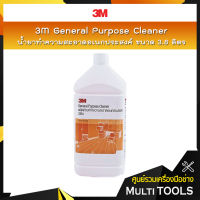 3M น้ำยาทำความสะอาดอเนกประสงค์ ขนาด 3.8 ลิตร  / 3M General Purpose Cleaner