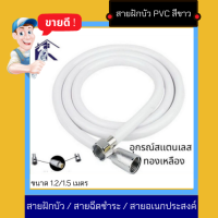 NC Hardware สายฝักบัว / สายฉีดชำระ / สายอเนกประสงค์ PVCสีขาว หัวสเเตนเลสอุปรณ์ ทองเหลือง ขนาด 1.2/1.5 เมตร