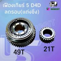 เฟืองเกียร์ เฟืองเกียร์5 + ปลอกเลื่อน โตโยต้า ไทเกอร์ D4D 49,21ฟัน TOYOTA TIGER D4D(ตัวใหม่ลดรอบ)แต่งซิ่ง