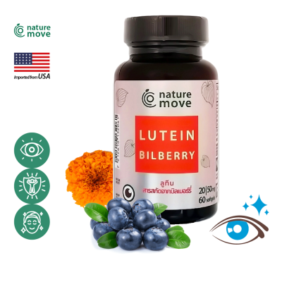 เนเจอร์มูฟ ลูทีน + บิลเบอร์รี่สกัด x 60 เม็ด 20|50 mg, NATURE MOVE Lutein + Bilberry /กินร่วมกับ แอสต้าแซนทีน บิลเบอร์รี่ ถังเช่า น้ำมันปลา โอเมก้า 3 กิงโกะ แปะก๊วย พิคโนจีนอล ขมิ้นชัน วิตามินซี rohto น้ำตาเทียม บำรุงสายตา