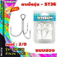 อุปกรณ์ตกปลา WEEBASS ตาเบ็ด - รุ่น ST36 (แบบซอง) ตัวเบ็ด เบ็ดตกปลา