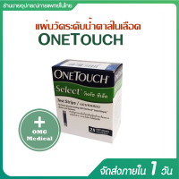 แผ่นตรวจน้ำตาล Onetouch select มี 25 Test