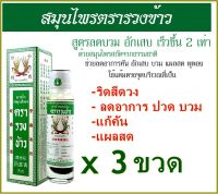 น้ำสมุนไพร ตรารวงข้าว 24 มิลลิลิตร (3 กล่อง)