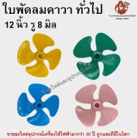 ใบพัดลมทั่วไป คาวา 12 นิ้ว ใบพลาสติกทึบ เหนียวพิเศษ