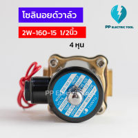 โซลินอยด์วาล์ว โซลินอยด์ Solinoid Valve 2W-160-15  ขนาด 1/2นิ้ว 4หุน วาล์วน้ำ วาล์วไฟฟ้า 12v 24v 220v ทองเหลือง สินค้าพร้อมส่งในไทย