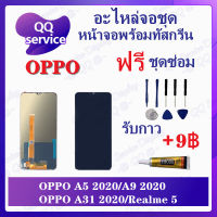 หน้าจอ OPPO A31 2020 / OPPO A5 2020 / A9 2020 / Realme 5 / 5i / 5s (แถมชุดไขควง) อะไหล่จอชุด ออปโป้ เรียวมี หน้าจอพร้อมทัสกรีน อะไหล่หน้าจอ LCD Screen Display อะไหล่มือถือ