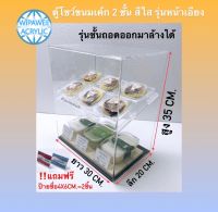 ตู้โชว์ขนมเค้ก รุ่น 2 ชั้น ด้านหลังเปิดโล่งแถมฟรีป้ายชื้อ4x6cm.ให้ 2 ช้น  มี 2 แบบให้เลือก ขนาดกว้าง30xลึก20xสูง35cm.