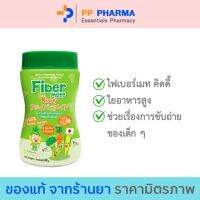 Fiber mate Kiddy ไฟเบอร์เมทคิดดี้ ใยอาหารสำหรับเด็กท้องผูก ไม่ชอบทานผัก ขนาด 60 กรัม